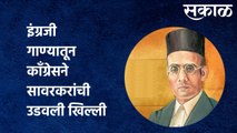 Savarkar : इंग्रजी गाण्यातून कॉंग्रेसने सावरकरांची उडवली खिल्ली | Sakal Media |