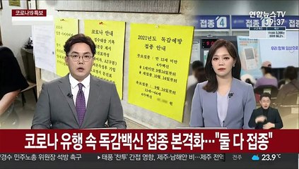 코로나 유행 속 독감 백신 접종 본격화…"둘 다 접종 권고"