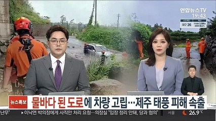 물바다 된 도로에 차량 고립…제주 '찬투' 피해 속출