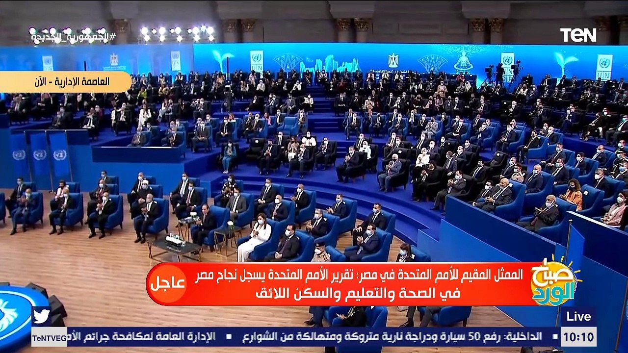 فاعلية إطلاق تقرير الأمم المتحدة للتنمية البشرية في مصر بحضور الرئيس السيسي