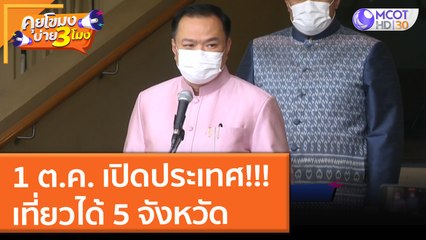 1 ต.ค. เปิดประเทศ เที่ยวได้ 5 จังหวัด (14 ก.ย. 64) คุยโขมงบ่าย 3 โมง