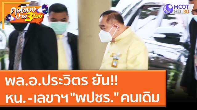 พล.อ.ประวิตร ยัน!! หน. - เลขาฯ พปชร. คนเดิม (14 ก.ย. 64) คุยโขมงบ่าย 3 โมง