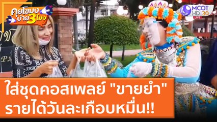 ใส่ชุดคอสเพลย์ "ขายยำ" รายได้วันละเกือบหมื่น!! (14 ก.ย. 64) คุยโขมงบ่าย 3 โมง