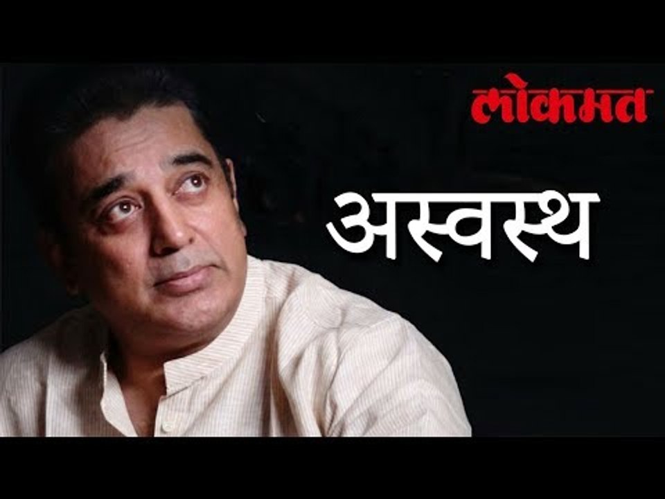 लहान मुलाच्या ‘त्या’ व्हिडीओमुळे कमल हसन अस्वस्थ. | Kamal Haasan Latest Update