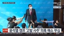 국민의힘 경선 내일 1차 '컷오프'…尹-洪 집안싸움 격화