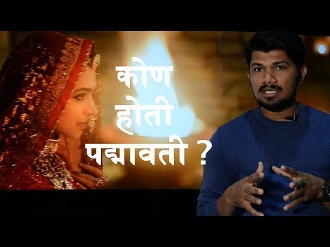 कोण होती पद्मावती ? जाणून घ्या का सुरु आहे वाद ?