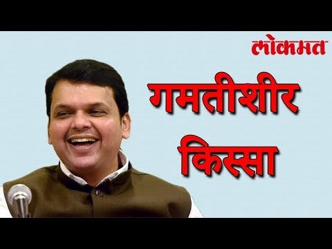 मुख्यमंत्री देवेंद्र फडणवीसांच्या मुली ने त्यांना दिली धमकी | Devendra Fadnavis Latest News