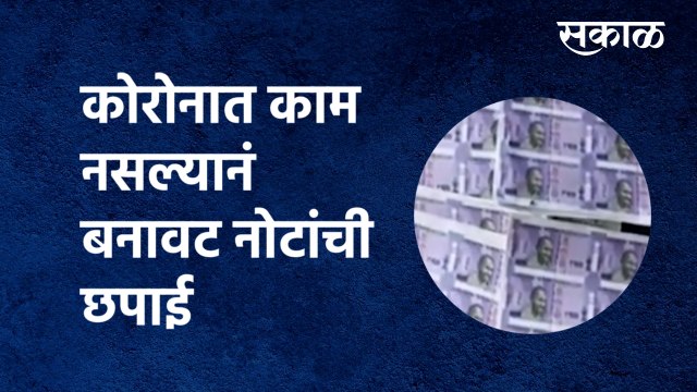 Nashik News Fake note currency | कोरोनात काम नसल्यानं बनावट नोटांची छपाई | Police|Corona|Sakal Media