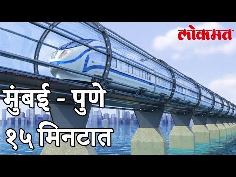 आता रेल्वे प्रवास जणू हवाई सफर, मुंबई ते पुणे 14 मिनिटात. | Mumbai Pune Latest News