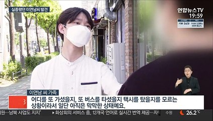 일주일 넘게 실종됐던 이연남씨…대치동서 발견