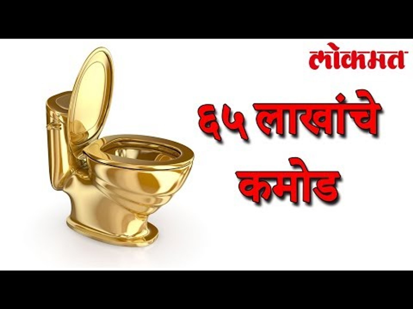 अमेरिकेत आहे ६५ लाखांचे सोन्याचे कमोड | International News | Lokmat News
