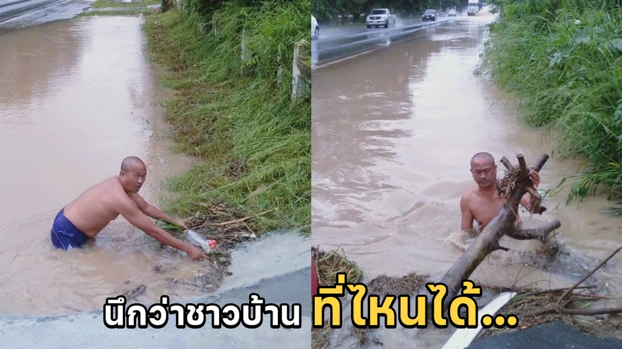 สุดยอด ! ชายทุ่มสุดตัวลอกขยะอุดทางน้ำไหล นึกว่าชาวบ้าน ที่ไหนได้..