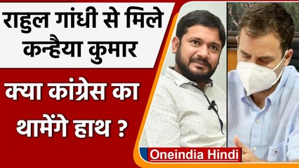 Kanhaiya Kumar ने की Rahul Gandhi से मुलाकात, कांग्रेस में जाने की अटकलें तेज | वनइंडिया हिंदी