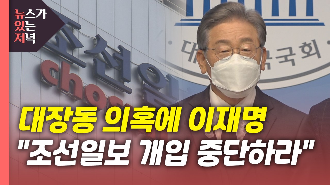 [뉴있저] 이재명 "조선일보, 대선 개입 중단하라" 이례적 강경 대응...왜? / YTN