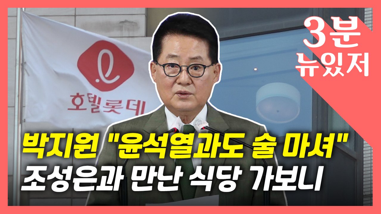 [뉴있저] 박지원 "윤석열, 나하고도 술 많이 마셔...내가 입 다무는게 유리" / YTN