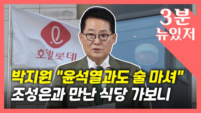 [뉴있저] 박지원 윤석열, 나하고도 술 많이 마셔...내가 입 다무는게 유리 / YTN
