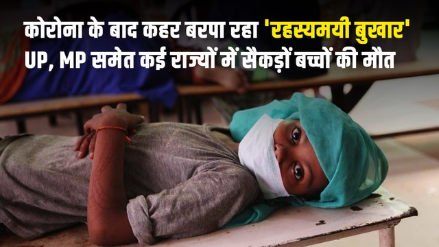 'रहस्यमयी बुखार' से सैकड़ों बच्चों ने तोडा दम, मासूमों की मौत का जिम्मेदार कौन,अस्पताल कितने तैयार ?