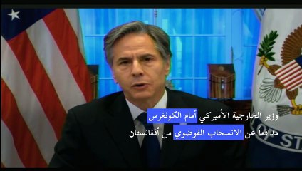 بلينكن يدافع عن الانسحاب من أفغانستان أمام الكونغرس