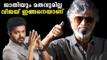 Vijay has no religion says father | FilmiBeat Malayalam