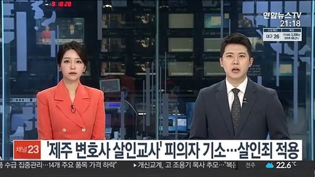 '제주 변호사 살인교사' 피의자 기소…살인죄 적용