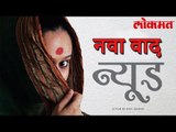 ‘न्यूड’ या चित्रपटाचा नवा वाद | Marathi Moive Latest Update | Latest Marathi News