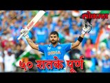 Virat Kohli ने मारली Century ची Half Century | Virat Kohli Latest Update