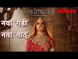Padmavati New Conservancy | नवा 'गडी' नवा 'वाद' | Padmavati Latest Update