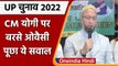 UP Assembly Election 2022: Yogi Adityanath पर बरसे Asaduddin Owaisi, पूछे ये सवाल | वनइंडिया हिंदी