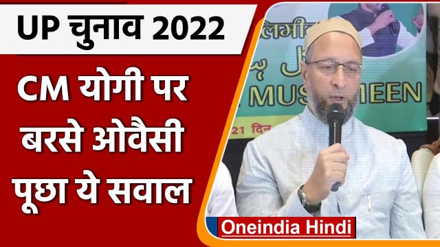 UP Assembly Election 2022: Yogi Adityanath पर बरसे Asaduddin Owaisi, पूछे ये सवाल | वनइंडिया हिंदी