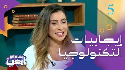 كوتش نفيسة البوسيني "التكونولجيا عوضات صلة الرحم خلال جائحة كورونا"