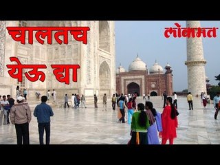 पर्यटकांना ताजमहालपर्यंत कारने नव्हे चालतच येऊ द्या : सुप्रीम कोर्ट | Taj Mahal Latest News