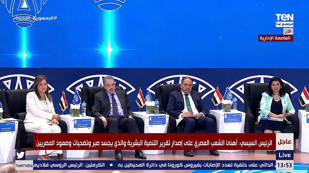 كلمة الرئيس السيسي خلال فاعلية إطلاق تقرير الأمم المتحدة للتنمية