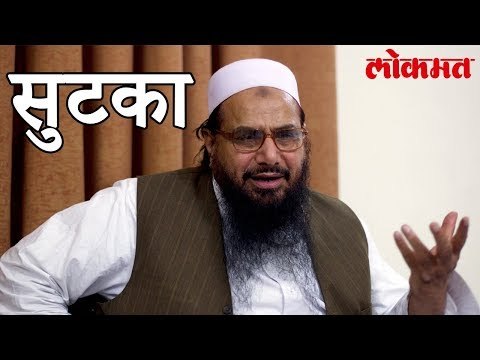 मुंबई हल्ल्याचा सूत्रधार हाफिज सईद चा सुटकेचा निश्वास | Hafiz Muhammad Saeed News