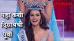 मिस वर्ल्ड हा किताब जिंकणाऱ्या मानुषी छिल्लर पहिला अशा दिसायच्या | Manushi Chhillar News
