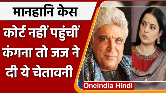 Javed Akhtar मानहानि केस में कोर्ट नहीं पहुंची Kangana Ranaut, अब जज ने कही ये बात | वनइंडिया हिंदी