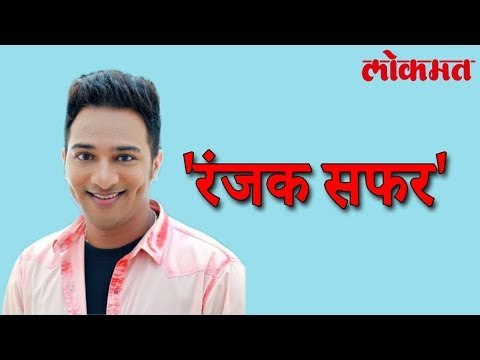या अभिनेत्याचा यशाची आहे 'रंजक सफर' | Latest Marathi Film Update | Lokmat News