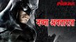 बॅटमॅन येणार आता नव्या अवतारात | Batman Latest News | Lokmat Latest News