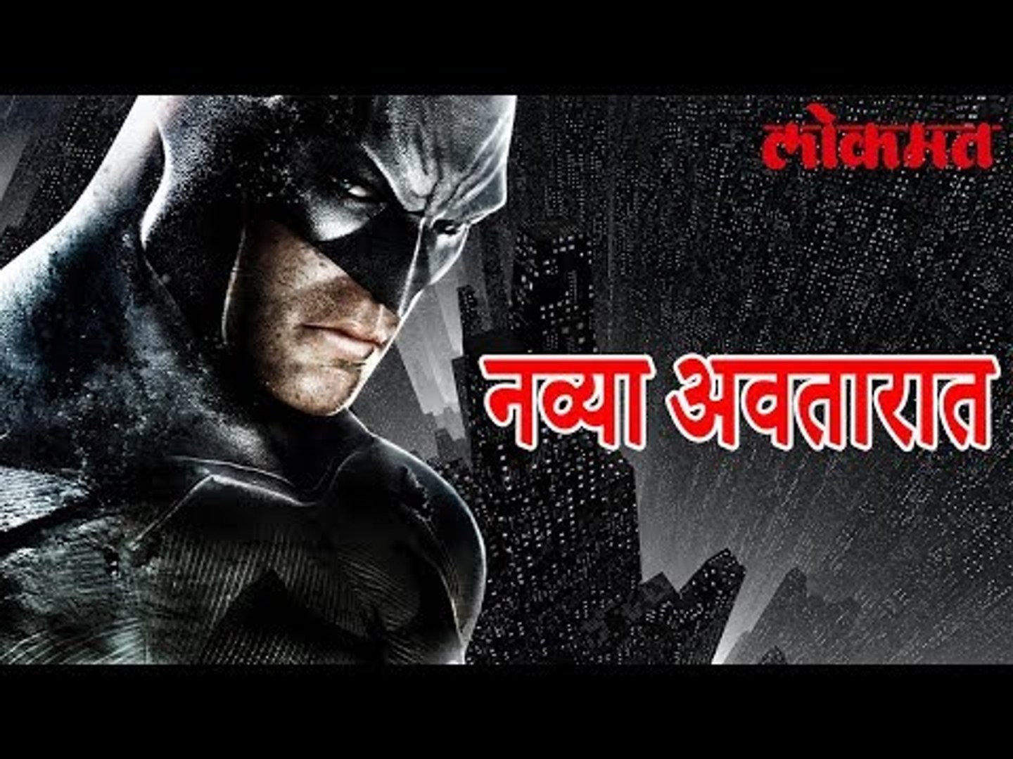 ⁣बॅटमॅन येणार आता नव्या अवतारात | Batman Latest News | Lokmat Latest News