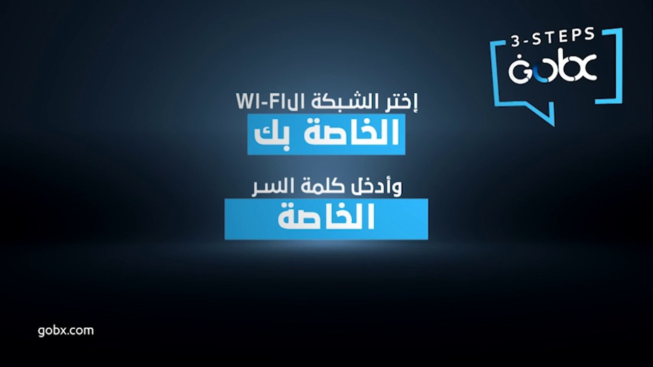 كيفية توصيل  #GOBX بالانترنت