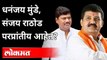 धनंजय मुंडे, संजय राठोड परप्रांतीय आहेत का? BJP MLA Atul Bhatkhalkar Raise Question On Sakinaka Case