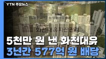 성남 대장동 도시개발사업 '화천대유', 거액 배당금 논란 / YTN