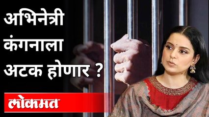 Download Video: अभिनेत्री कंगनाला अटक होणार का? Kangana Ranaut To Get Arrested? Javed Akhtar's Defamation Case