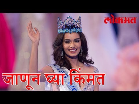 अबब! इतक्या कोटी रुपयांचा आहे मिस वर्ल्ड मानुषीचा मुकुट | Manushi Chhillar News