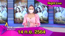 รายการไนน์เอ็นเตอร์เทน ไนท์ไลฟ์ 14 ก.ย. 2564