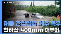 [날씨] '시간당 80mm'...제주 태풍 간접 영향에 비 피해 잇따라 / YTN