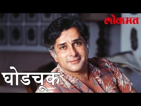 चक्क BBC News ने केली घोडचूक । शशी कपूर यांचे चाहते झाले नाराज पहा हा व्हिडिओ