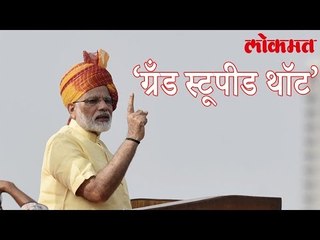 काँग्रेसचा जीएसटी म्हणजे ‘ग्रँड स्टूपीड थॉट’ नरेंद्र मोदींनी दिले खरमरीत उत्तर | Narendra Modi