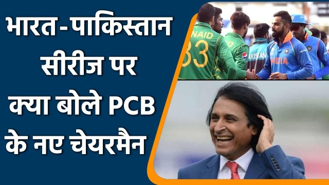 India-Pakistan will play soon ? here's what the new PCB chairman Rameez Raja said | वनइंडिया हिंदी