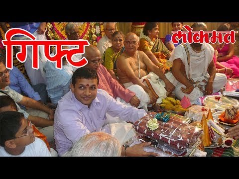 लग्नाची मजेदार भेट पाहा हा वीडियो | लोकमत मराठी न्यूज़