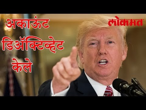 आणि म्हणून त्यानं नोकरीच्या शेवटच्या दिवशी त्याने हे केले | पाहा हा वीडियो | Donald Trump Latest